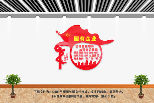 國有企業(yè)文化墻