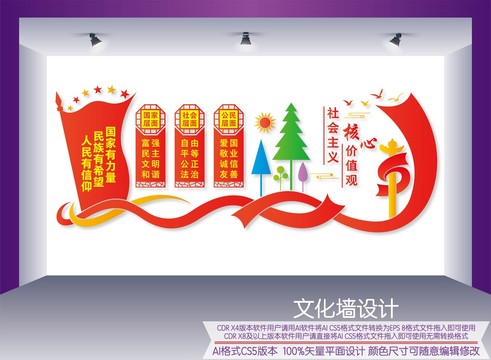 價(jià)值觀文化墻