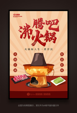 高端個性火鍋海報