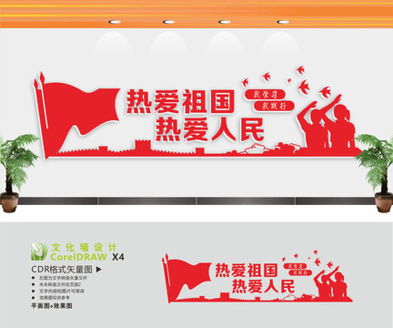愛國文化墻