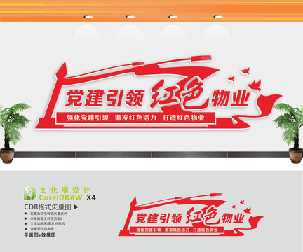 紅色物業(yè)文化墻