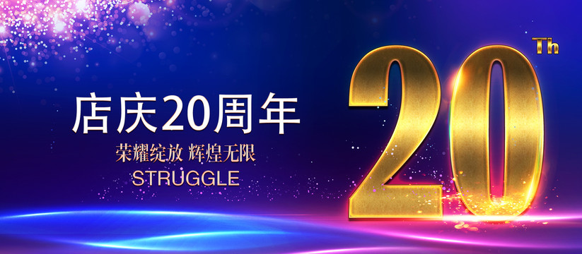 20周年店庆海报