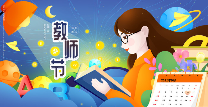 教師節(jié)