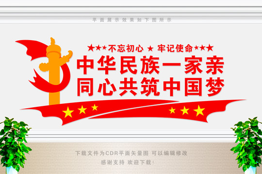 中華民族一家親