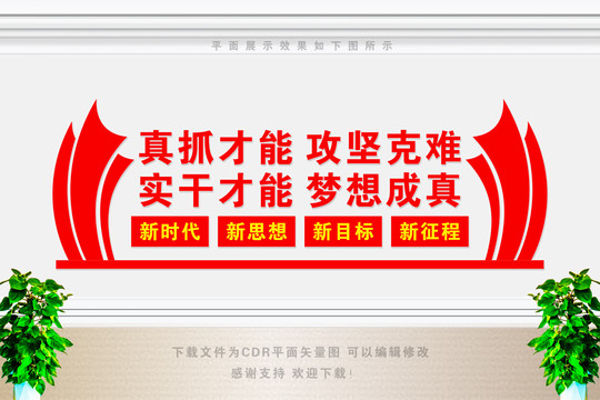 真抓才能攻堅(jiān)克難