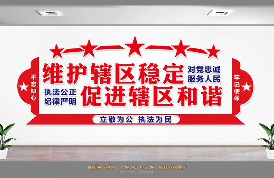 維護(hù)轄區(qū)穩(wěn)定
