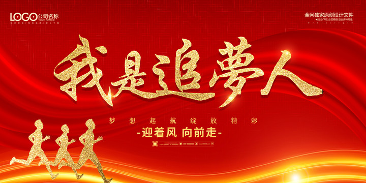 勵(lì)志展板夢(mèng)想海報(bào)