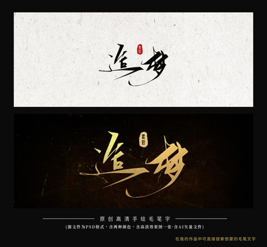 造夢(mèng)