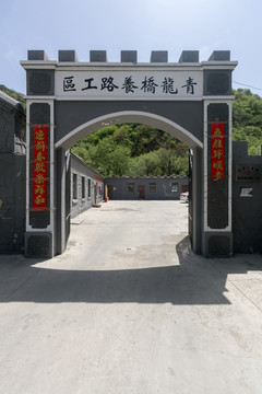 青龙桥养路工区