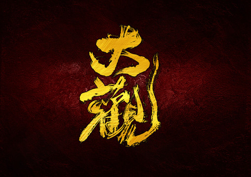 大觀