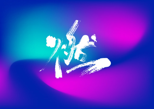 燃手寫字體設(shè)計(jì)
