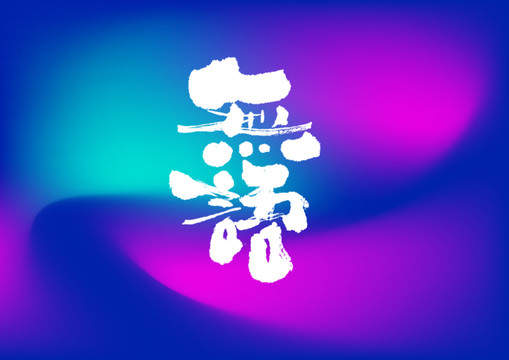 無語手寫字體設(shè)計(jì)