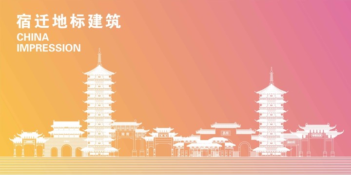 宿遷