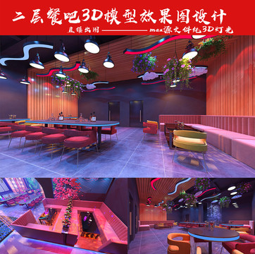 二楼餐吧酒吧3D模型设计