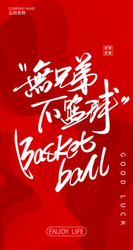 無兄弟不籃球