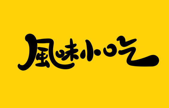 風(fēng)味小吃