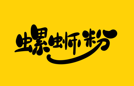螺螄粉