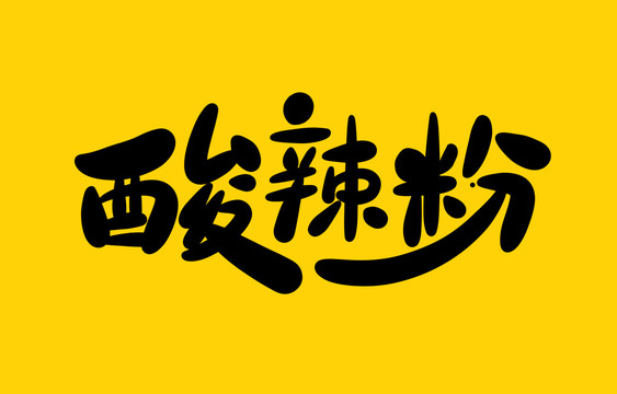 酸辣粉