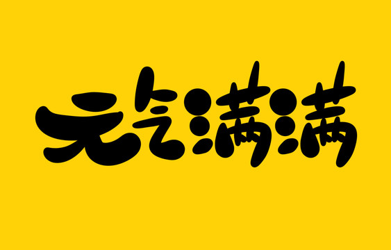 元?dú)鉂M滿