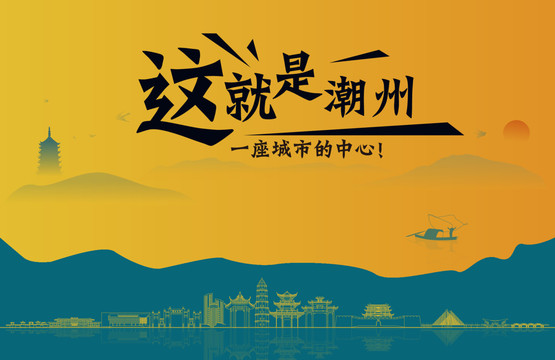 潮州城市宣传