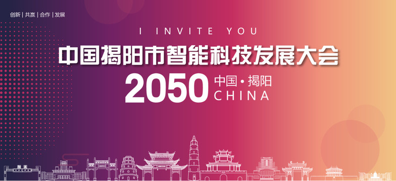 揭陽市智能科技發(fā)展大會