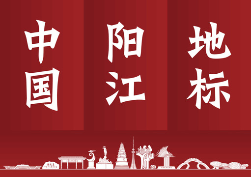 陽(yáng)江建筑