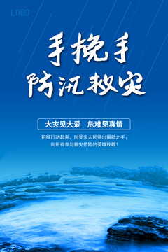 抗洪救災(zāi)海報(bào)