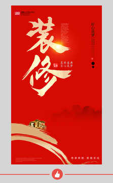 裝修