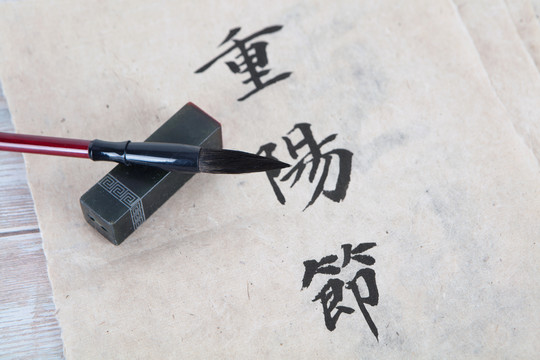 重阳节三个毛笔字和石质印章