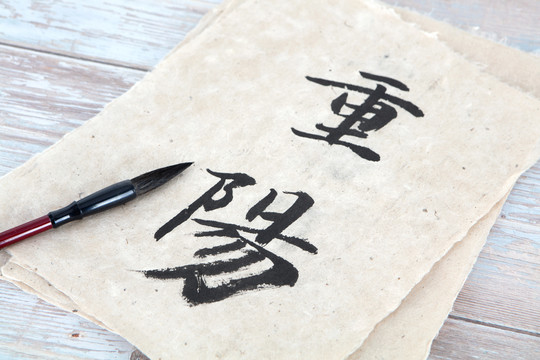 重阳二字汉字书法和毛笔