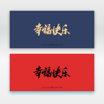 幸?？鞓?lè)