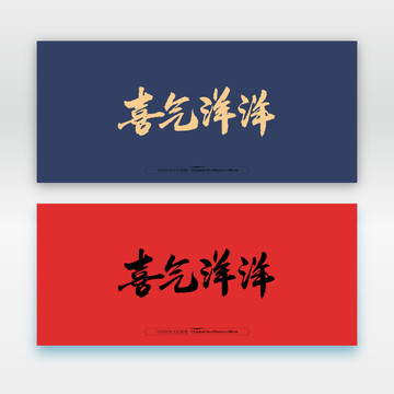 喜氣洋洋