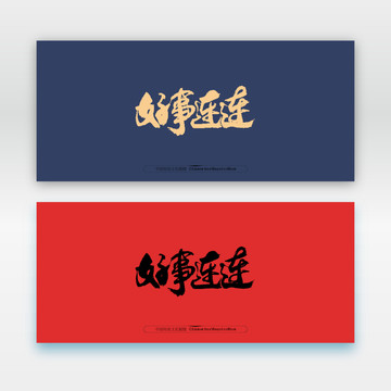 好事連連