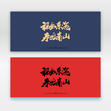 福如東海壽比南山
