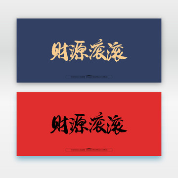財源滾滾