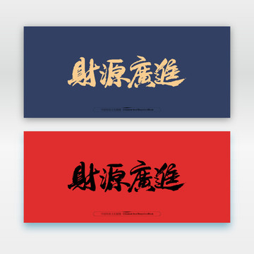 財源廣進