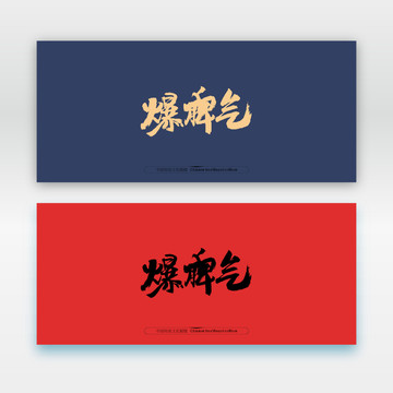 暴脾氣