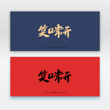 笑口常開