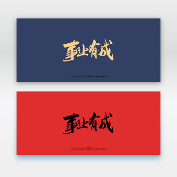 事業(yè)有成