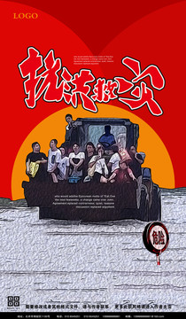 抗洪救災(zāi)
