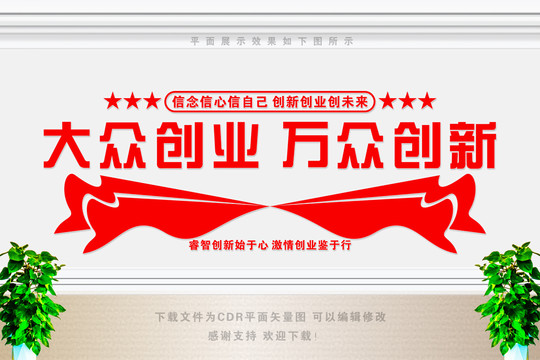 大眾創(chuàng)業(yè)萬眾創(chuàng)新