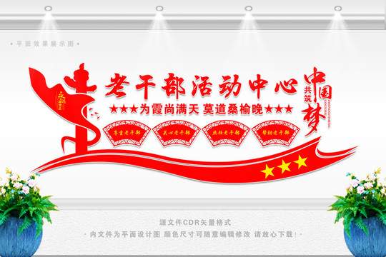 老干部文化墻