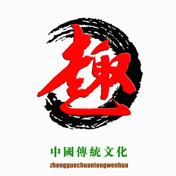 中國(guó)傳統(tǒng)文化素材趣字