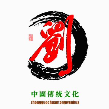 中国传统文化素材刘字