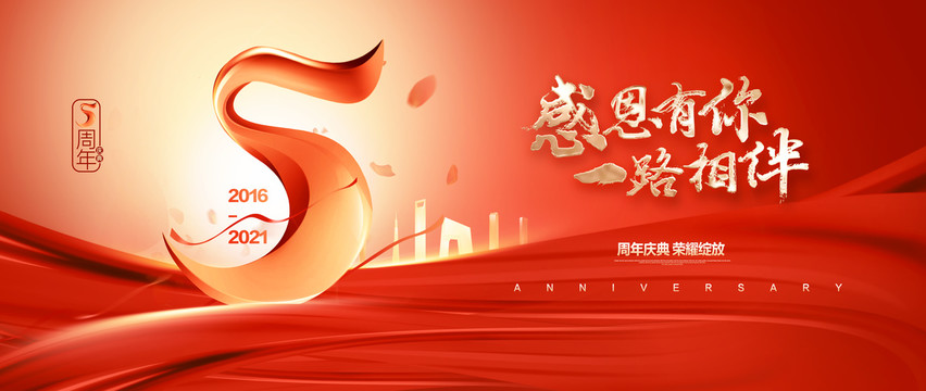 5周年慶