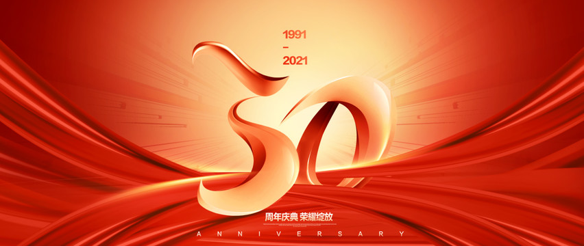 30周年庆