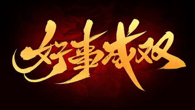 好事成雙