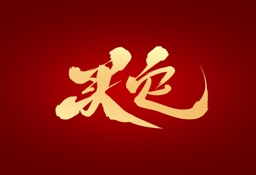 買它
