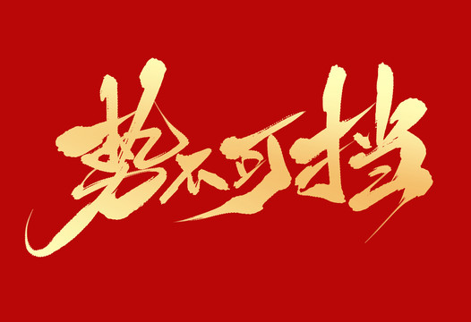 勢不可擋