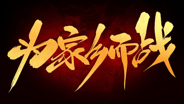 為家鄉(xiāng)而戰(zhàn)